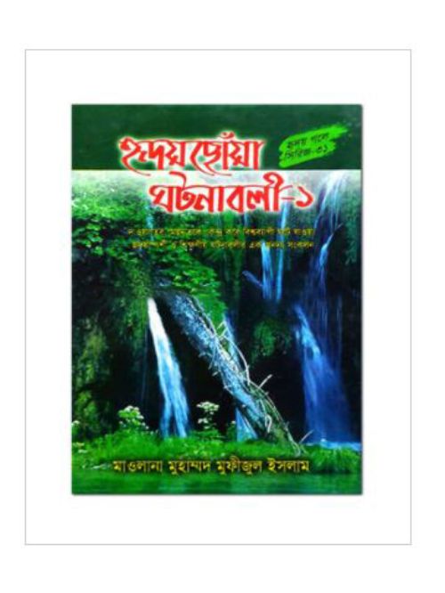 হৃদয়ছোঁয়া ঘটনাবলী - ১