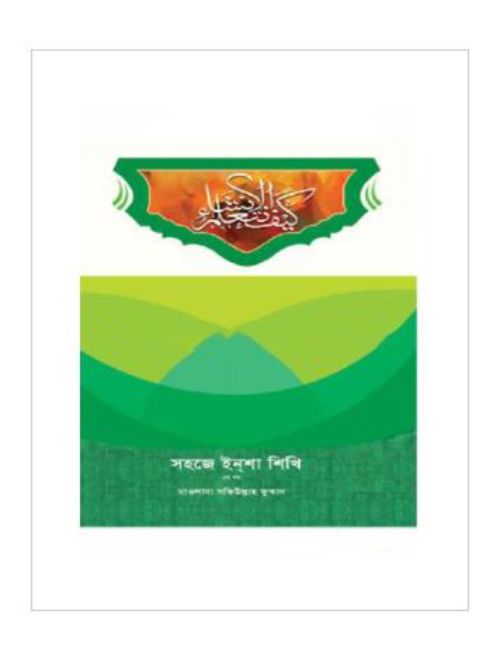সহজে ইন্‌শা শিখি (২য় খণ্ড)