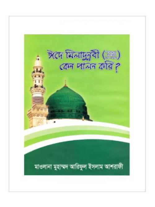 ঈদে মিলাদুন্নবী (সা:) কেন পালন করি?