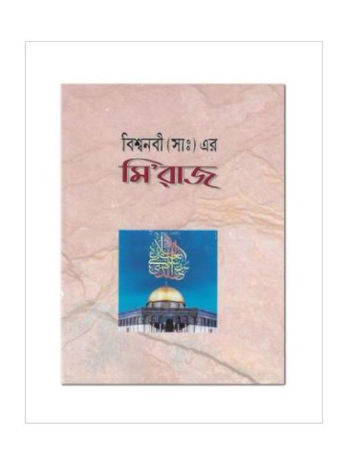 বিশ্ব নবী সাঃ এর মিরাজ