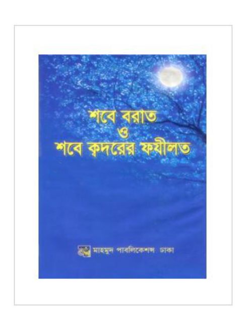 শবে বরাত ও শবে ক্বদরের ফযীলত