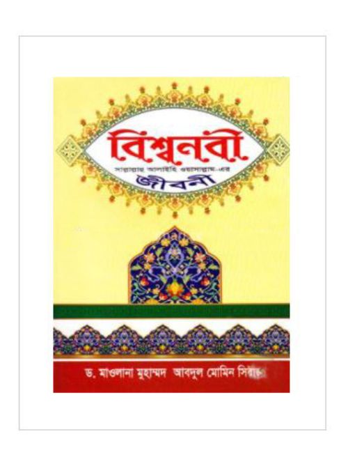 বিশ্বনবী (সা.)-এর জীবনী ও অলৌকিক ঘটনাবলী