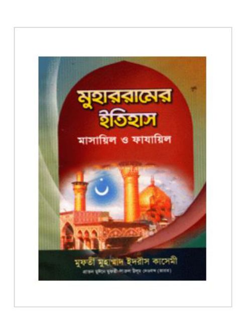 মুহাররামের ইতিহাস : মাসায়িল ও ফাযায়িল