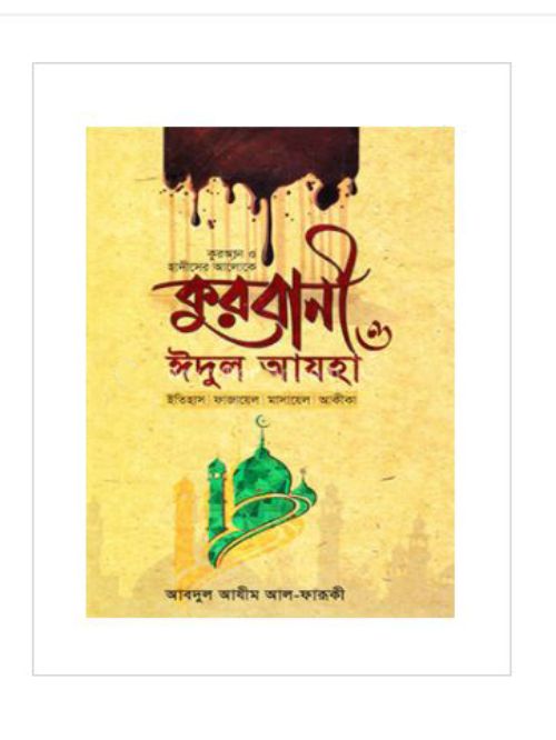 কুরবানী ও ঈদুল আযহা