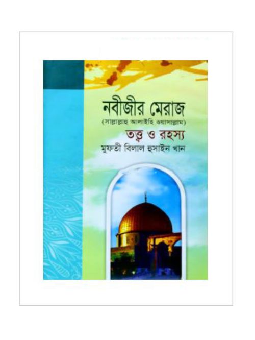 নবীজীর মেরাজ সা. তত্ত্ব ও রহস্য