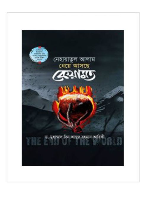 ধেয়ে আসছে কেয়ামত