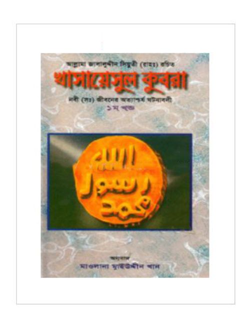 খাসায়েসুল কুবরা : নবী (সা:) জীবনের অত্যাশ্চর্য ঘটনাবলী ১ম-২য় খণ্ড