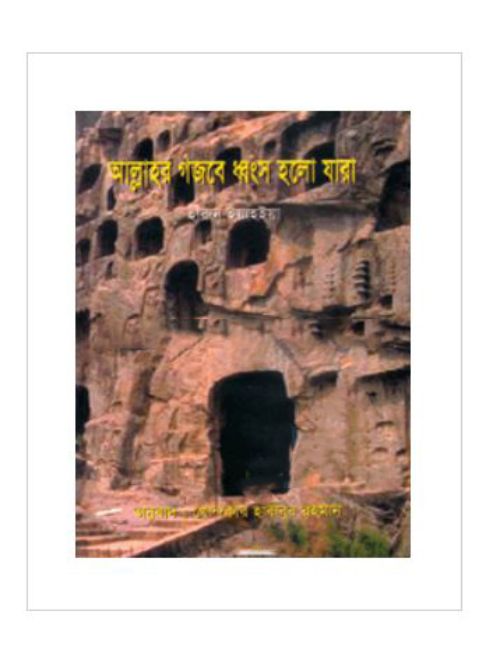 আল্লাহর গজবে ধ্বংস হলো যারা