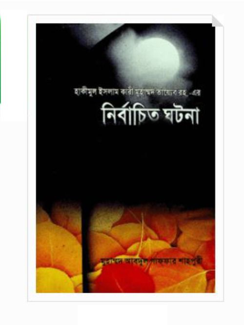 নির্বাচিত ঘটনা