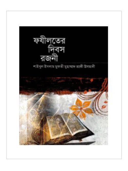 ফজিলতের দিবস ও রজনী