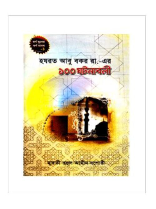 হযরত আবু বকর রা.-এর ১০০ ঘটনাবলী