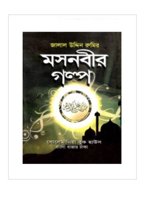 মসনবীর গল্প