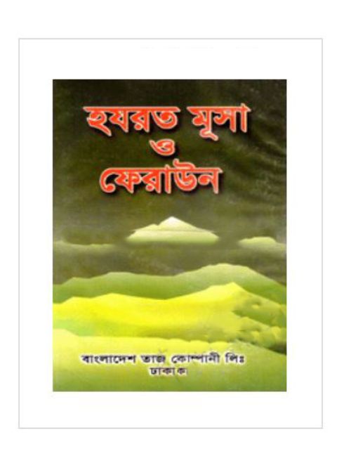হযরত মূসা (আাঃ) ও ফেরাউন