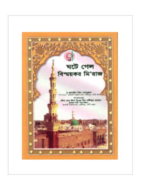 ঘটে গেল বিস্ময়কর মি’রাজ