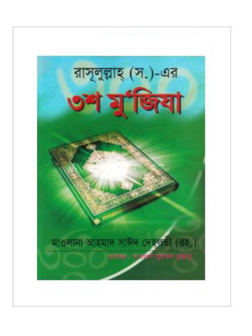 রাসূলুল্লাহ (স.)-এর ৩শ মু’জিযা