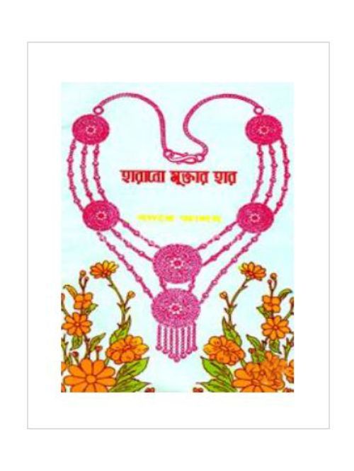 হারানো মুক্তার হার