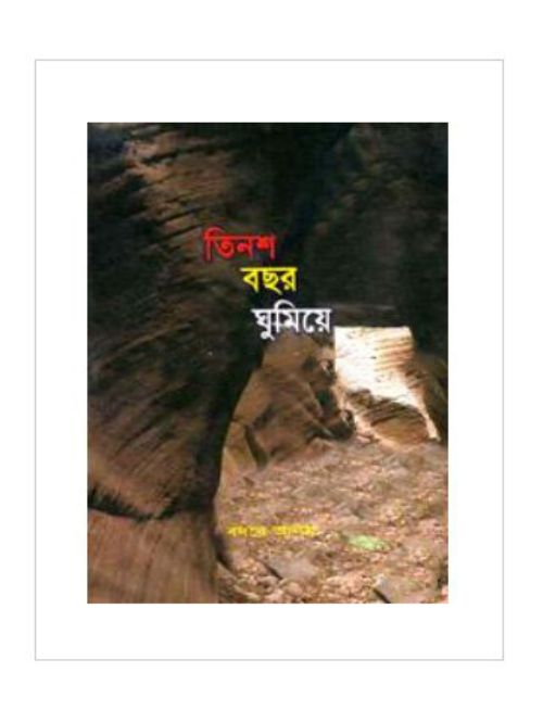 তিনশ বছর ঘুমিয়ে