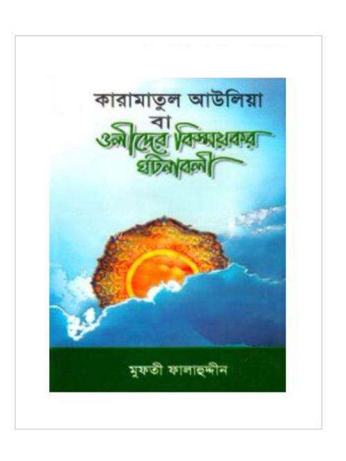 কারামাতুল আউলিয়া বা ওলীদের বিস্ময়কর ঘটনাবলী