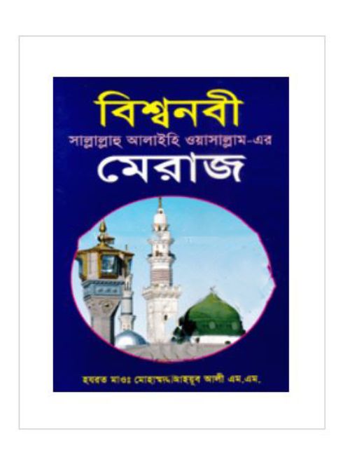 বিশ্বনবী (সা.)-এর মেরাজ