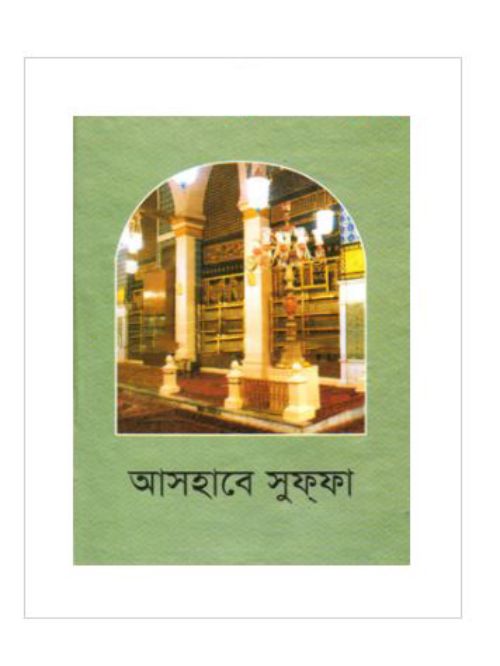 আসহাবে সুফ্‌ফা