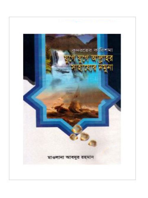 কুদরতের কারিশমা