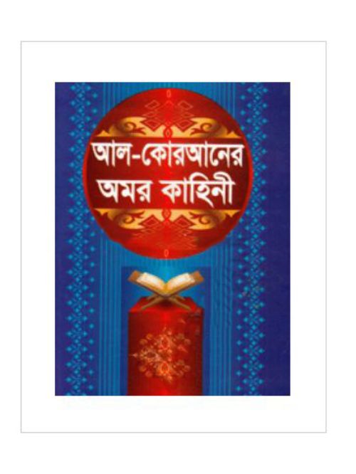আল-কোরআনের অমর কাহিনী