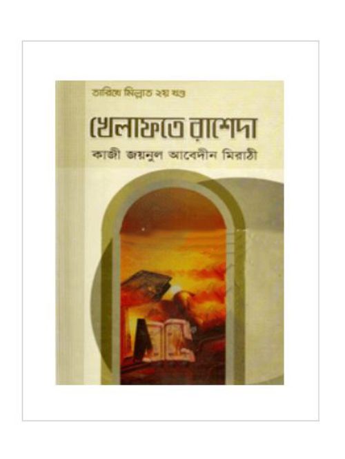 খেলাফতে রাশেদা : তারিখে মিল্লাদ -২য় খণ্ড