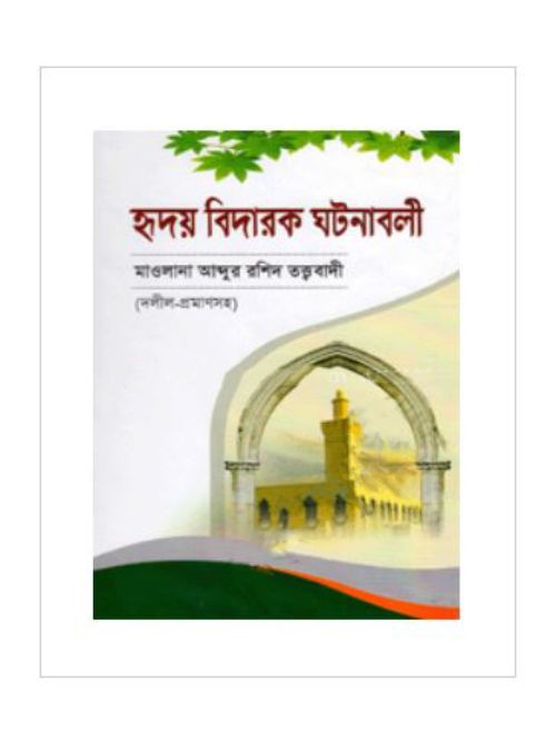 হৃদয় বিদারক ঘটনাবলী