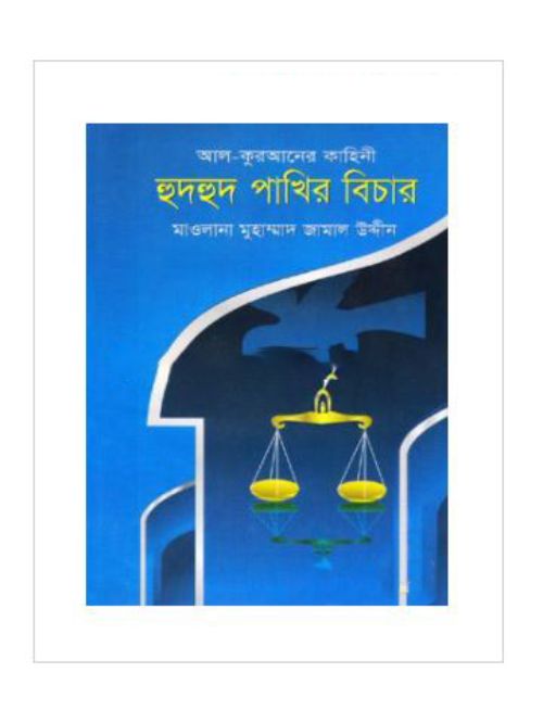 হুদহুদ পাখির বিচার    