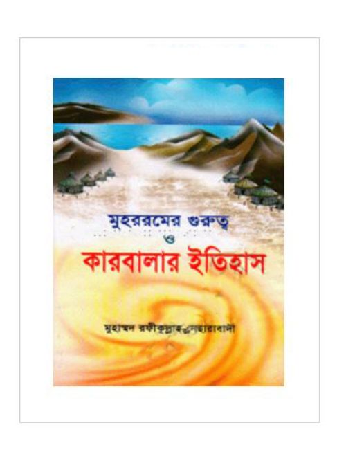 মুহররমের গুরুত্ব ও কারবালার ইতিহাস