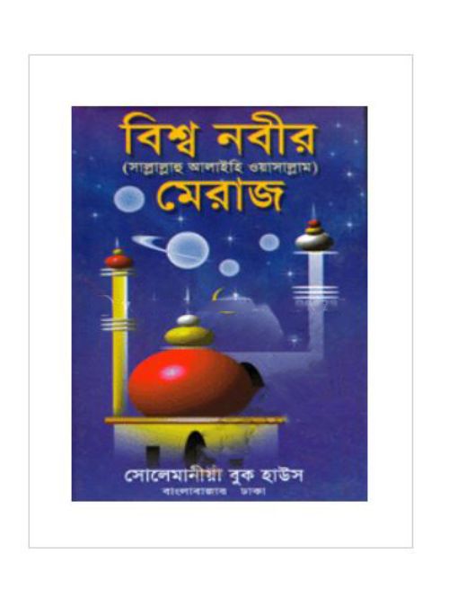 বিশ্ব নবীর (সা:) মেরাজ