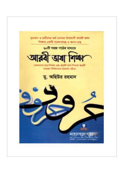 ৬০টি সহজ পাঠের মাধ্যমে আরবী ভাষা শিক্ষা