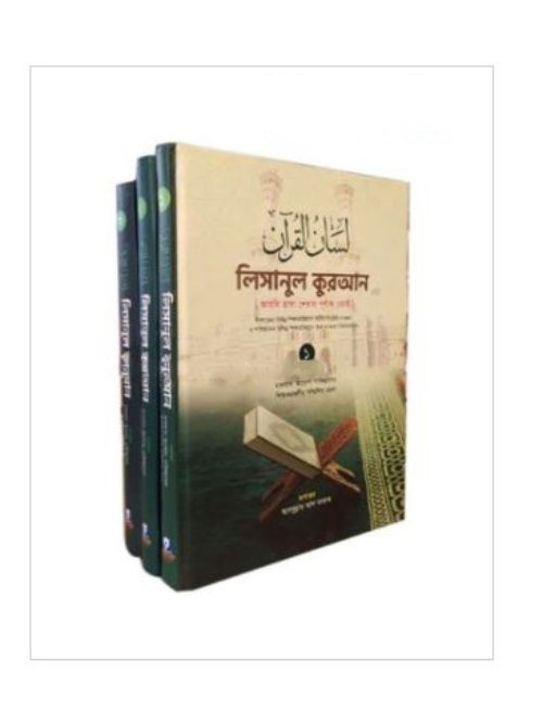 লিসানুল কুরআন আরবী ভাষা শেখার পূর্ণাঙ্গ কোর্স (১-৩ খণ্ড)