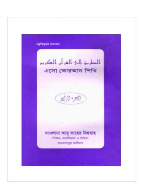 এসো কোরআন শিখি (৪র্থ খণ্ড)