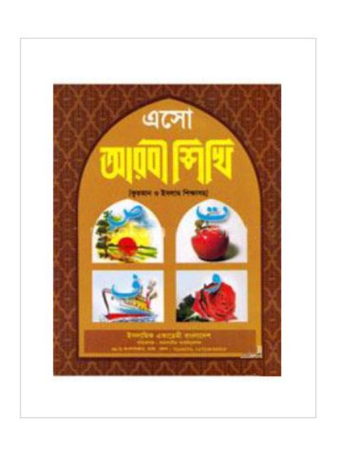 এসো আরবী শিখি - ১