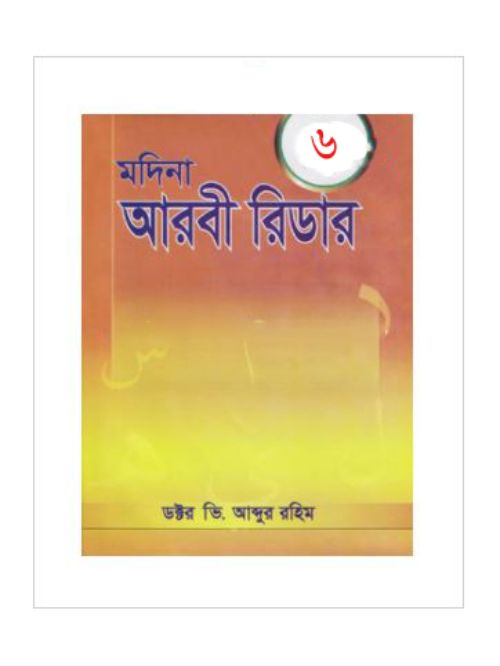 MADINAH ARABIC READER-6