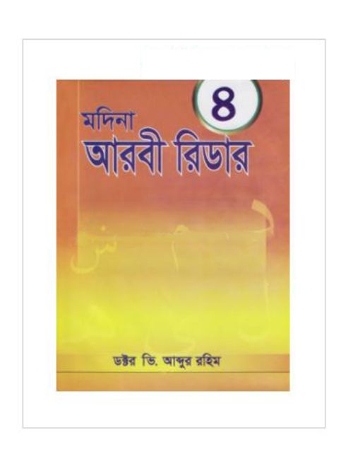 MADINAH ARABIC READER-4