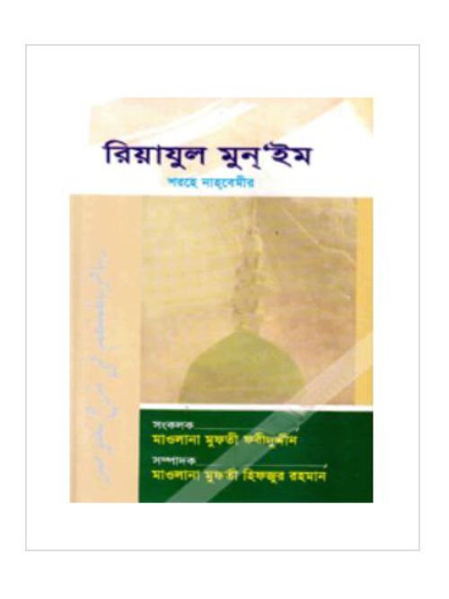 রিয়াযুল মুন্‌’ইম শরহে নাহবেমীর