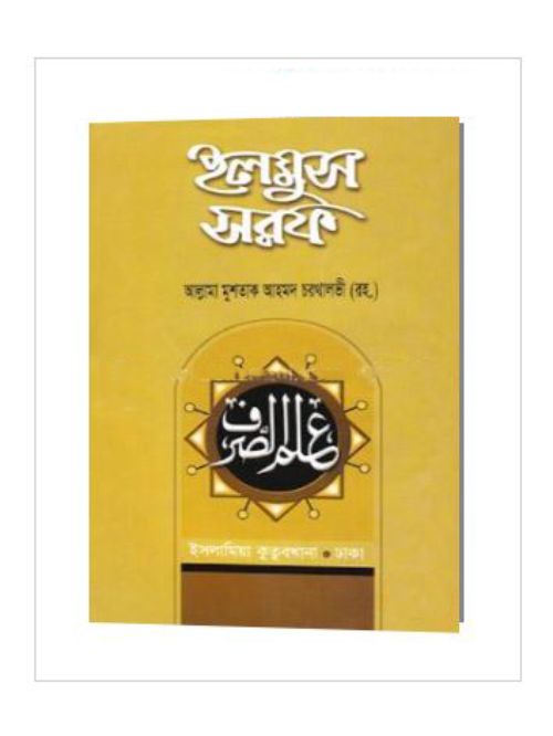 ইলমুস সরফ (বাংলা) (১ম, ২য়, ৩য় ও ৪র্থ খণ্ড)
