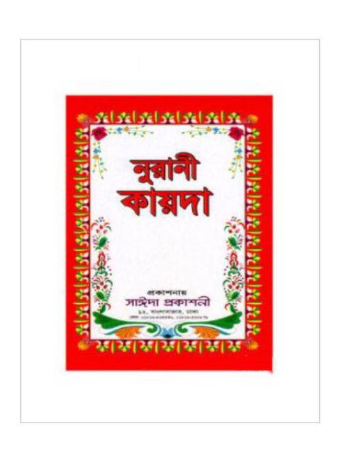 নুরানী কায়দা