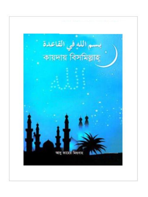 কায়দায় বিসমিল্লাহ্