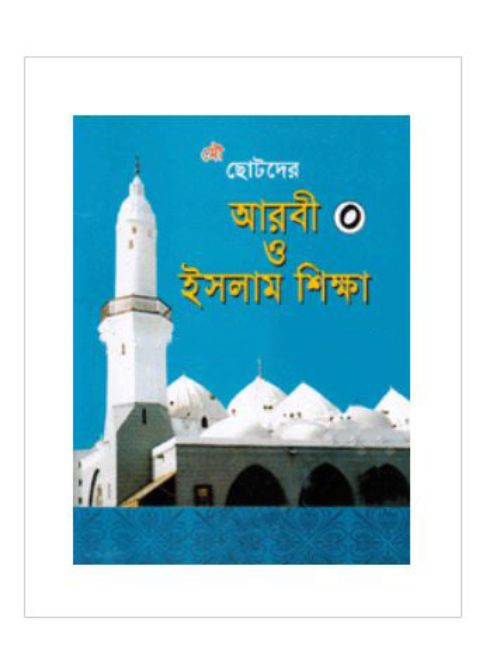 ছোটদের আরবী ও ইসলাম শিক্ষা