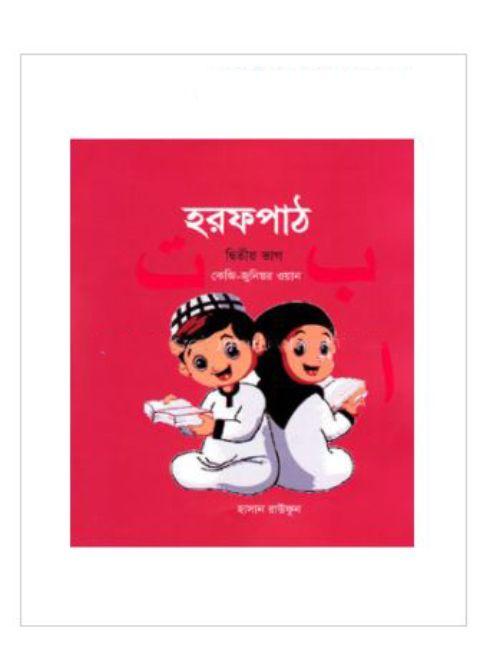 হরফপাঠ -২য় ভাগ (কেজি-জুনিয়র ওয়ান)