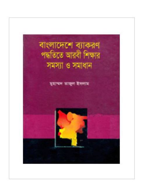 বাংলাদেশের ব্যাকরণ পদ্ধতিতে আরবি শিক্ষার সমস্যা ও সমাধান