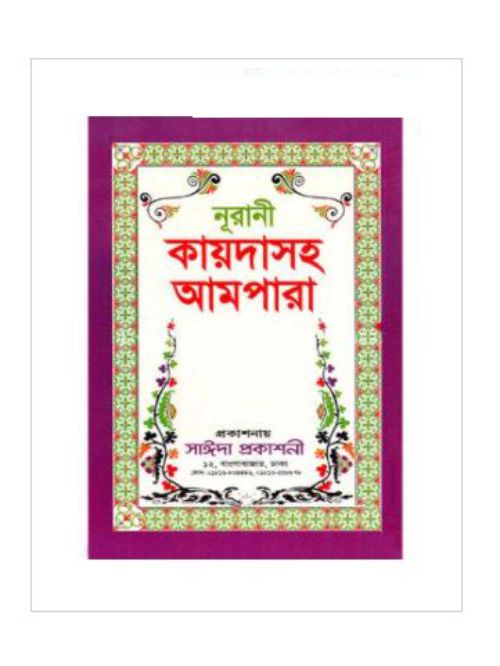 নূরানী কায়দাসহ আমপারা