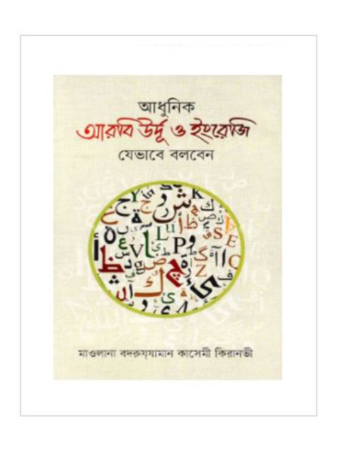 আধুনিক আরবি উর্দূ ও ইংরেজি যেভাবে বলবেন