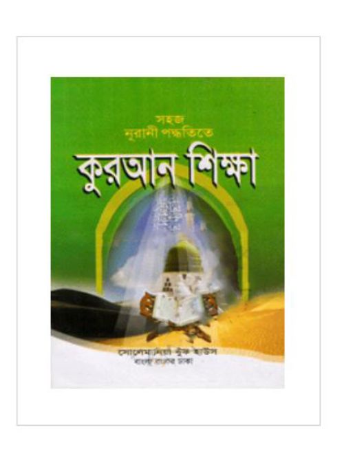 সহজ নূরানী পদ্ধতিতে কোরআন শিক্ষা
