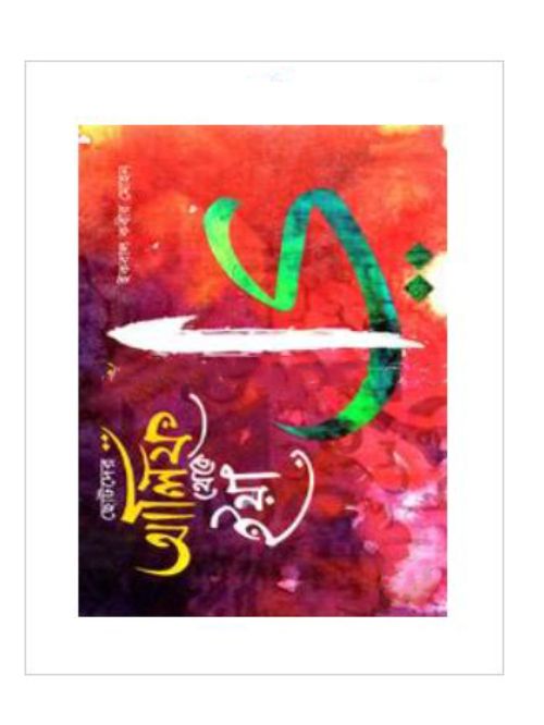 ছোটদের আলিফ থেকে ইয়া