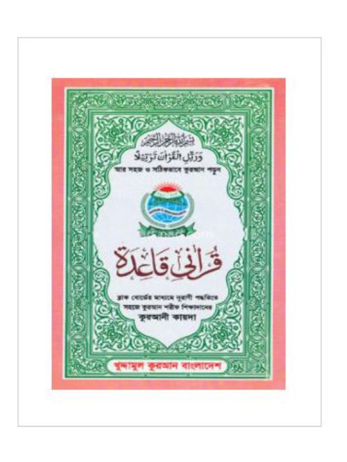 কুরআনী কায়দা (ব্লাক বোর্ডের মাধ্যমে নূরাণী পদ্ধতিতে সহজে কুরআন শরীফ শিক্ষাদানের)