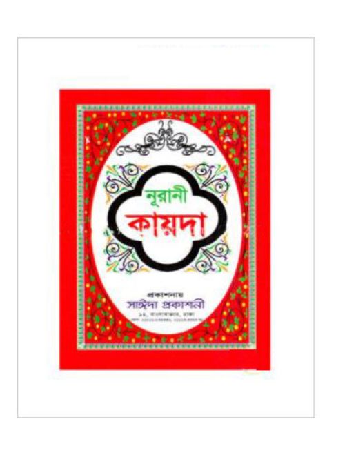 নূরানী কায়দা